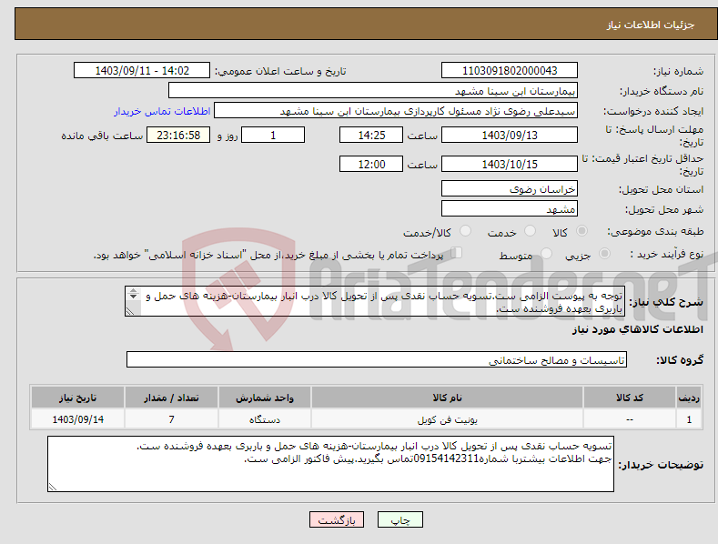 تصویر کوچک آگهی نیاز انتخاب تامین کننده-توجه به پیوست الزامی ست.تسویه حساب نقدی پس از تحویل کالا درب انبار بیمارستان-هزینه های حمل و باربری بعهده فروشنده ست. .پیش فاکتور الزامی ست.