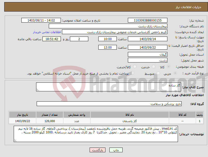 تصویر کوچک آگهی نیاز انتخاب تامین کننده-گاز ساده 