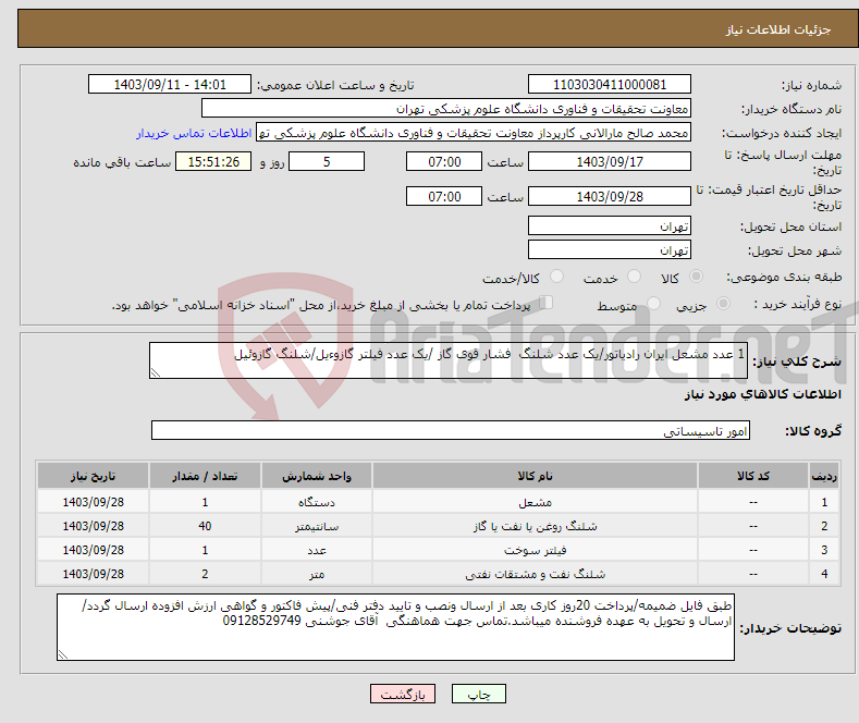 تصویر کوچک آگهی نیاز انتخاب تامین کننده-1 عدد مشعل ایران رادیاتور/یک عدد شلنگ فشار قوی گاز /یک عدد فیلتر گازوءیل/شلنگ گازوئیل