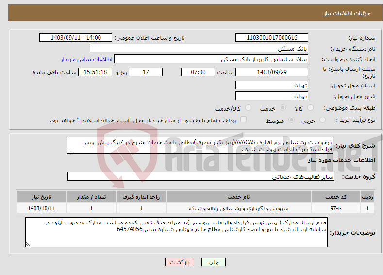 تصویر کوچک آگهی نیاز انتخاب تامین کننده-درخواست پشتیبانی نرم افزاری AVACAS(رمز یکبار مصرف)مطابق با مشخصات مندرج در 7برگ پیش نویس قراردادویک برگ الزامات پیوست شده .