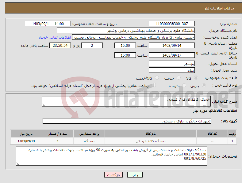 تصویر کوچک آگهی نیاز انتخاب تامین کننده-خردکن کاغذ اداری 7 کیلویی