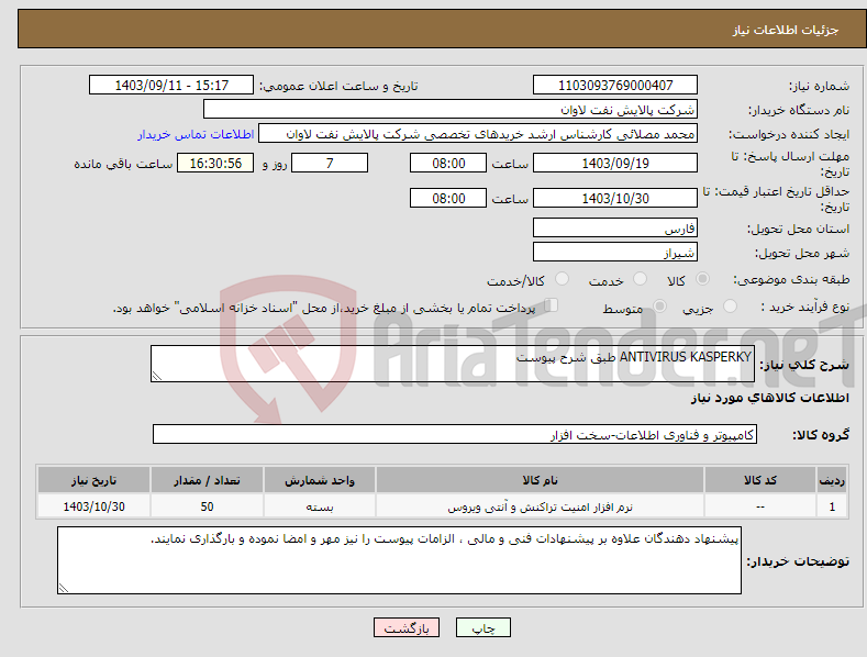 تصویر کوچک آگهی نیاز انتخاب تامین کننده-ANTIVIRUS KASPERKY طبق شرح پیوست