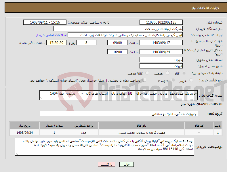 تصویر کوچک آگهی نیاز انتخاب تامین کننده-خرید یک عدد مفصل دریایی جهت رفع خرابی کابل های دریایی استان هرمزگان - تسویه بهار 1404