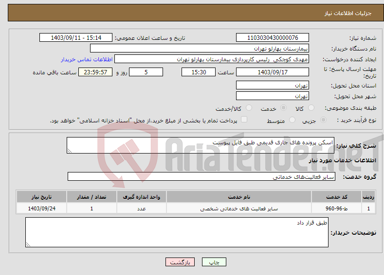 تصویر کوچک آگهی نیاز انتخاب تامین کننده-اسکن پرونده های جاری قدیمی طبق فایل پیوست