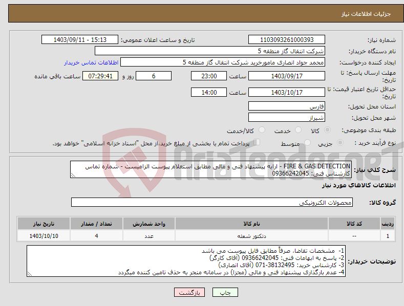 تصویر کوچک آگهی نیاز انتخاب تامین کننده-FIRE & GAS DETECTION - ارایه پیشنهاد فنی و مالی مطابق استعلام پیوست الزامیست - شماره تماس کارشناس فنی: 09366242045