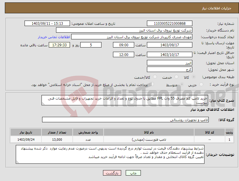 تصویر کوچک آگهی نیاز انتخاب تامین کننده-خرید لامپ کم مصرف 55 وات FPL مطابق با جدول نوع و تعداد و الزامات خرید تجهیزات و فایل مشخصات فنی پیوست