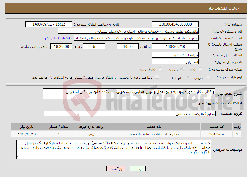 تصویر کوچک آگهی نیاز انتخاب تامین کننده-واگذاری کلیه امور مربوط به طبخ،حمل و توزیع غذایی دانشجویی دانشکده علوم پزشکی اسفراین