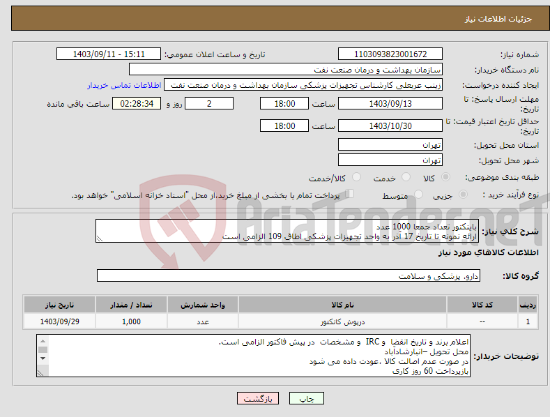 تصویر کوچک آگهی نیاز انتخاب تامین کننده-باینکتور تعداد جمعا 1000 عدد ارائه نمونه تا تاریخ 17 آذر به واحد تجهیزات پزشکی اطاق 109 الزامی است