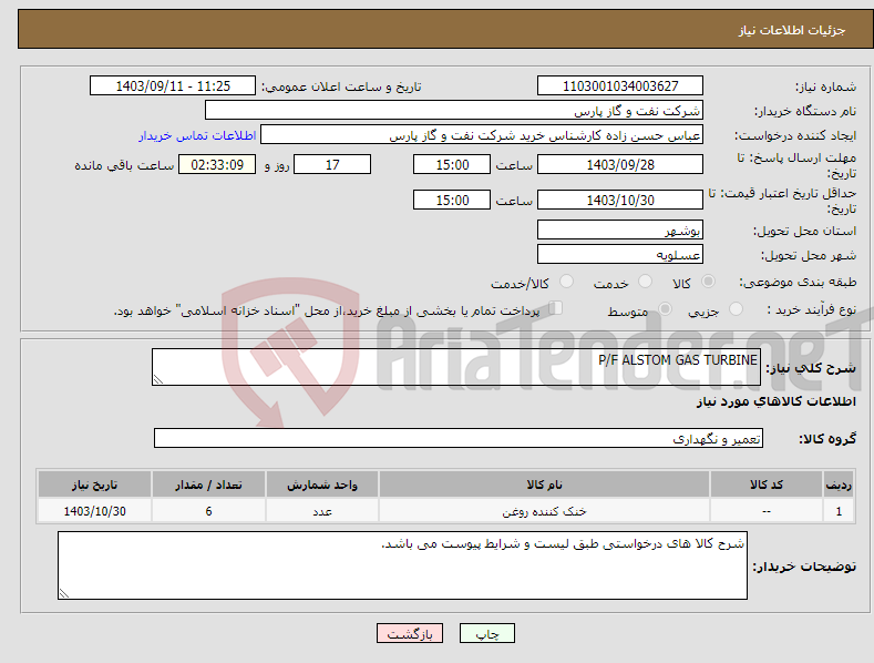 تصویر کوچک آگهی نیاز انتخاب تامین کننده-P/F ALSTOM GAS TURBINE