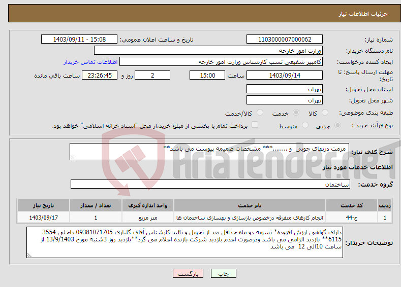 تصویر کوچک آگهی نیاز انتخاب تامین کننده- مرمت دربهای چوبی و ........*** مشخصات ضمیمه پیوست می باشد**