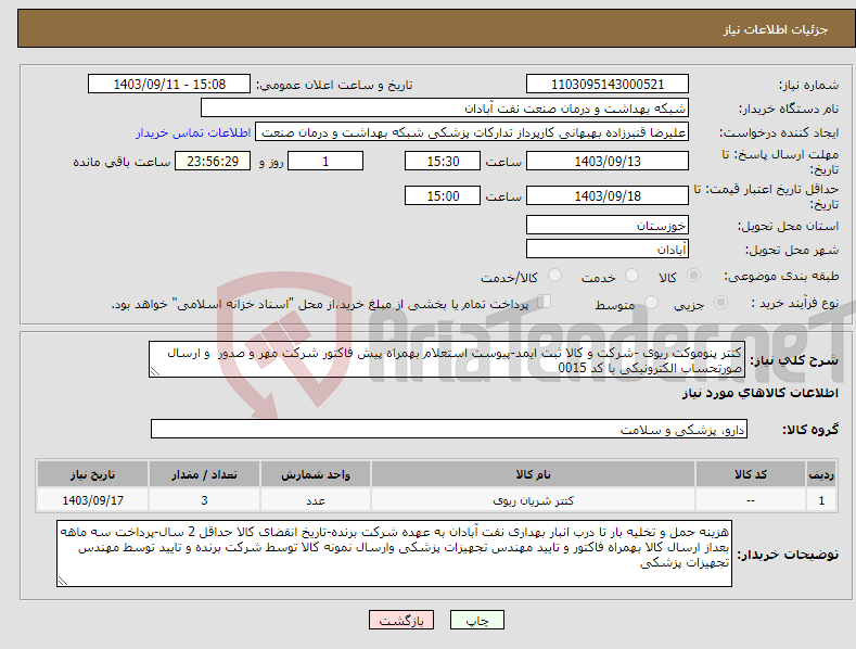 تصویر کوچک آگهی نیاز انتخاب تامین کننده-کتتر پنوموکت ریوی -شرکت و کالا ثبت ایمد-پیوست استعلام بهمراه پیش فاکتور شرکت مهر و صدور و ارسال صورتحساب الکترونیکی با کد 0015 