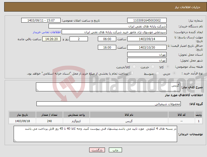 تصویر کوچک آگهی نیاز انتخاب تامین کننده-گریس