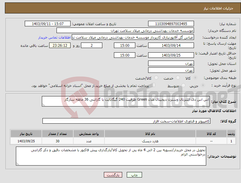 تصویر کوچک آگهی نیاز انتخاب تامین کننده-اس اس دی اینترنال وسترن دیجیتال مدل Green ظرفیت 240 گیگابایت با گارانتی 36 ماهه سازگار 