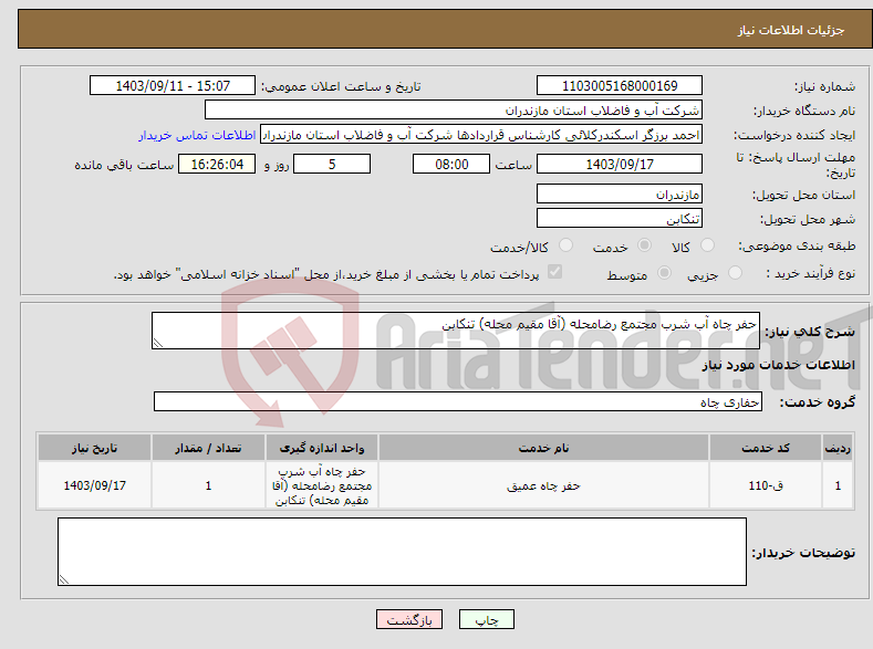 تصویر کوچک آگهی نیاز انتخاب تامین کننده-حفر چاه آب شرب مجتمع رضامحله (آقا مقیم محله) تنکابن