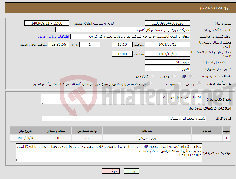 تصویر کوچک آگهی نیاز انتخاب تامین کننده-ساکت 13 آمپر دوبل مهسان