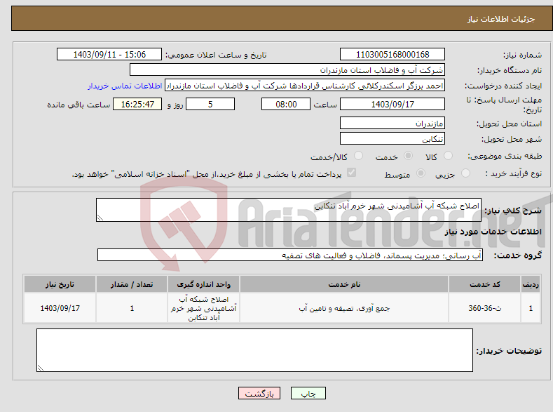 تصویر کوچک آگهی نیاز انتخاب تامین کننده-اصلاح شبکه آب آشامیدنی شهر خرم آباد تنکابن