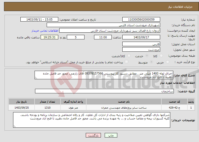 تصویر کوچک آگهی نیاز انتخاب تامین کننده-اجرای لوله 1400 میلی متر . مطابق دستور کار پیوستی 09378157566 آقای زارعی. محور حد فاصل جاده دهبید تا فتح آباد مرودشت