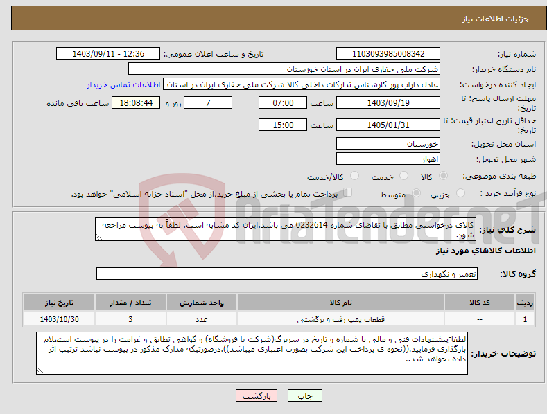 تصویر کوچک آگهی نیاز انتخاب تامین کننده-کالای درخواستی مطابق با تقاضای شماره 0232614 می باشد.ایران کد مشابه است. لطفاً به پیوست مراجعه شود.