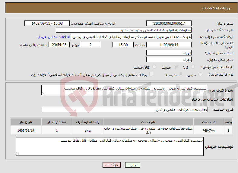 تصویر کوچک آگهی نیاز انتخاب تامین کننده-سیستم کنفرانس و صوت ، روشنائی عمومی و مبلمان سالن کنفرانس مطابق فایل های پیوست 