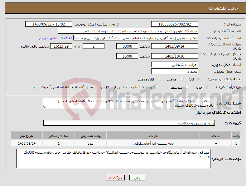 تصویر کوچک آگهی نیاز انتخاب تامین کننده-مصرفی سرولوژی آزمایشگاه-درخواست در پیوست-برچسب اصالتirc-پرداخت حداقل6ماهه-هزینه حمل بافروشنده-کاتالوگ مشابه