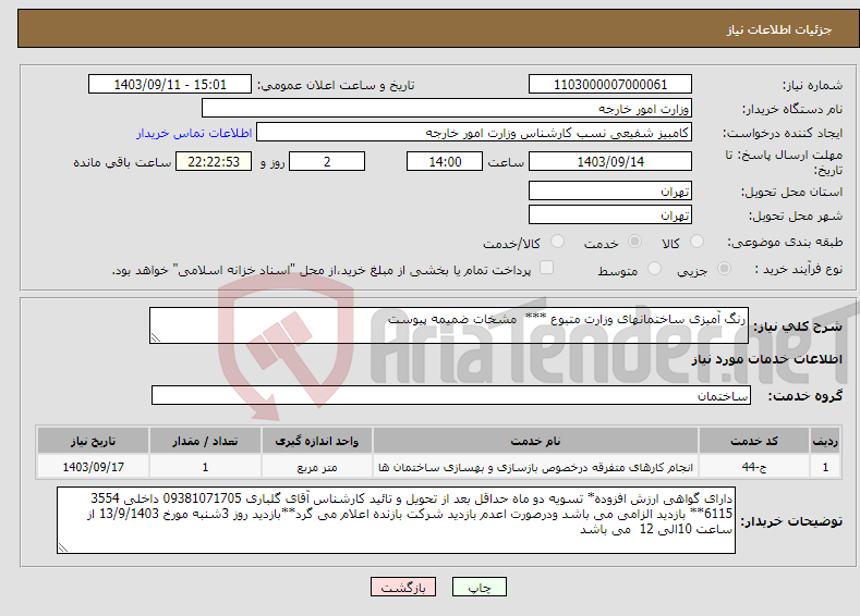 تصویر کوچک آگهی نیاز انتخاب تامین کننده-رنگ آمیزی ساختمانهای وزارت متبوع *** مشخات ضمیمه پیوست 