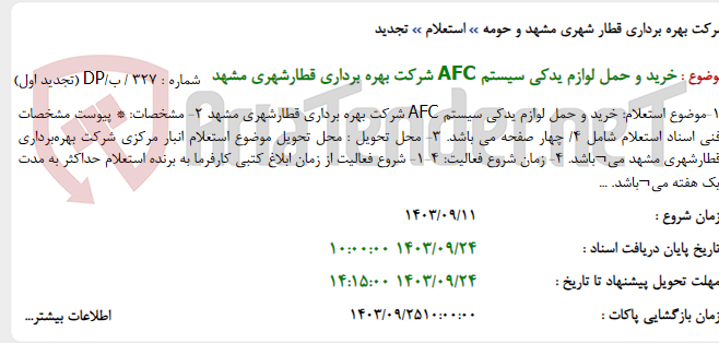 تصویر کوچک آگهی خرید و حمل لوازم یدکی سیستم AFC شرکت بهره برداری قطارشهری مشهد