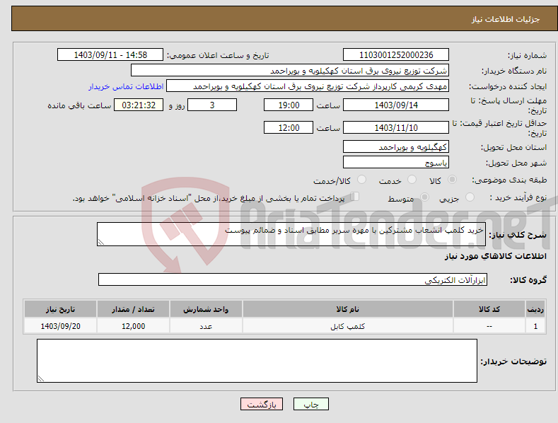 تصویر کوچک آگهی نیاز انتخاب تامین کننده-خرید کلمپ انشعاب مشترکین با مهره سربر مطابق اسناد و ضمائم پیوست