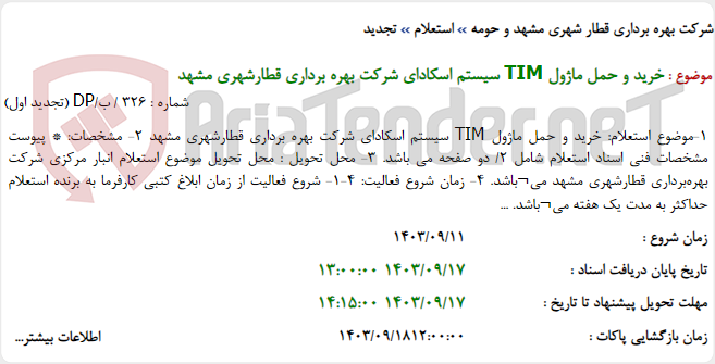 تصویر کوچک آگهی خرید و حمل ماژول TIM سیستم اسکادای شرکت بهره برداری قطارشهری مشهد