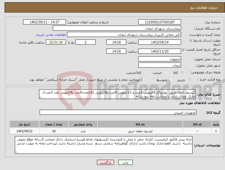 تصویر کوچک آگهی نیاز انتخاب تامین کننده-کپسول اطفا حریق پودروگاز 6کیلویی 2عدد و 12کیلویی 4عدد و6کیلویی co2تعداد9عدد و4کیلویی تعدا 3عدد//مارک توچال باشد با ضمانت نامه پنچ ساله 