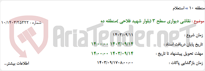 تصویر کوچک آگهی نقاشی دیواری سطح 3 (بلوار شهید فلاحی )منطقه ده