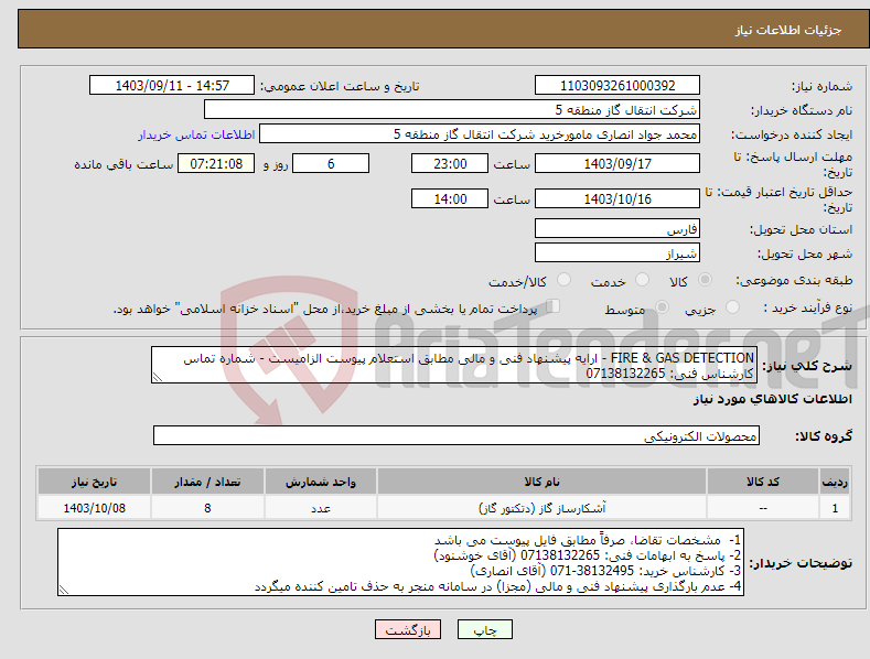 تصویر کوچک آگهی نیاز انتخاب تامین کننده-FIRE & GAS DETECTION - ارایه پیشنهاد فنی و مالی مطابق استعلام پیوست الزامیست - شماره تماس کارشناس فنی: 07138132265