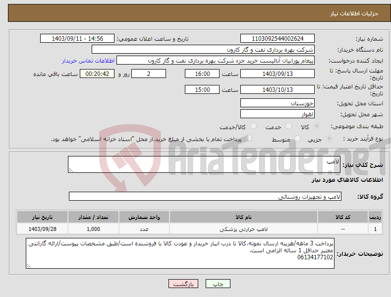 تصویر کوچک آگهی نیاز انتخاب تامین کننده-لامپ