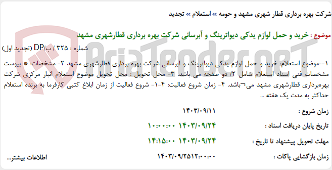 تصویر کوچک آگهی خرید و حمل لوازم یدکی دیواترینگ و آبرسانی شرکت بهره برداری قطارشهری مشهد