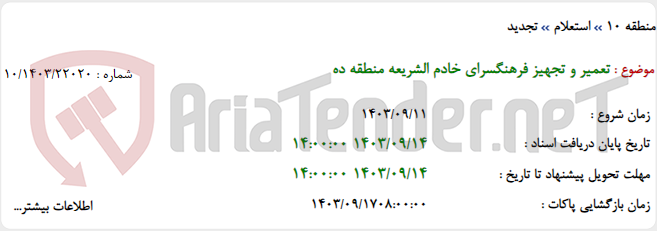 تصویر کوچک آگهی تعمیر و تجهیز فرهنگسرای خادم الشریعه منطقه ده