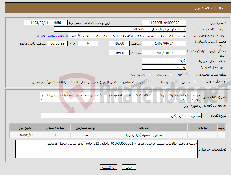 تصویر کوچک آگهی نیاز انتخاب تامین کننده-خررید انواع لوازم فلزی بحران زمستان/ایران کد کالا مشابه بوده و مشخصات پیوست می باشد/لطفا پیش فاکتور پیوست گردد.