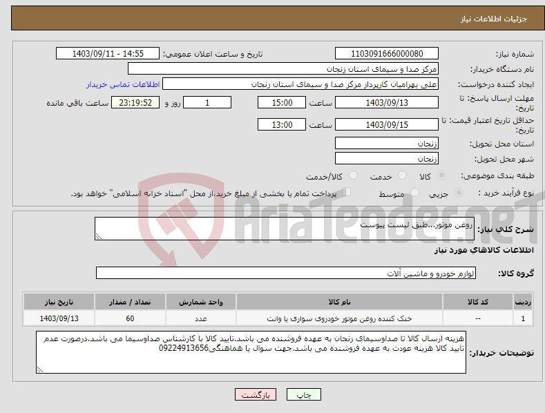 تصویر کوچک آگهی نیاز انتخاب تامین کننده-روغن موتور...طبق لیست پیوست