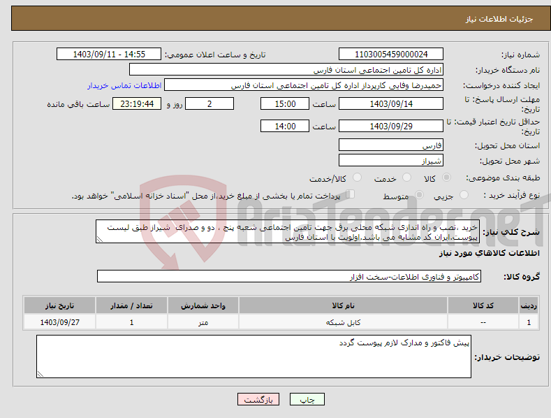 تصویر کوچک آگهی نیاز انتخاب تامین کننده-خرید ،نصب و راه اندازی شبکه محلی برق جهت تامین اجتماعی شعبه پنج ، دو و صدرای شیراز طبق لیست پیوست.ایران کد مشابه می باشد.اولویت با استان فارس 