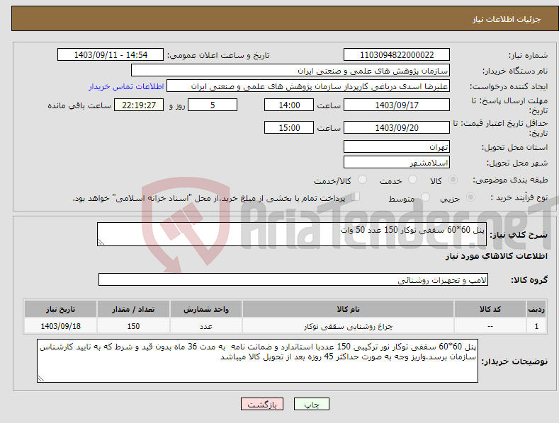 تصویر کوچک آگهی نیاز انتخاب تامین کننده-پنل 60*60 سقفی توکار 150 عدد 50 وات