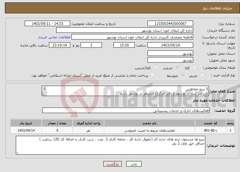 تصویر کوچک آگهی نیاز انتخاب تامین کننده-5 نیرو حفاظتی شرکت ثبت در بوشهر و دفتر مرکزی مستقر در بوشهر باشد مجوز حفاظتی از نیروی انتظامی