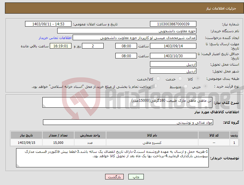 تصویر کوچک آگهی نیاز انتخاب تامین کننده-تن ماهی ماهی مارک طبیعت 180گرمی(15000عدد)