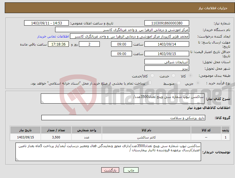 تصویر کوچک آگهی نیاز انتخاب تامین کننده-ساکشن تیوپ شماره سی وپنج تعداد3500عدد/