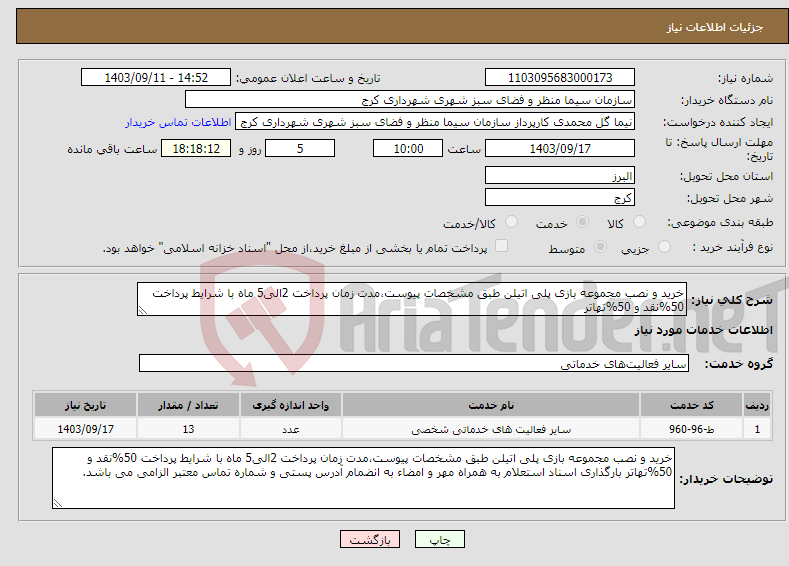 تصویر کوچک آگهی نیاز انتخاب تامین کننده-خرید و نصب مجموعه بازی پلی اتیلن طبق مشخصات پیوست،مدت زمان پرداخت 2الی5 ماه با شرایط پرداخت 50%نقد و 50%تهاتر 