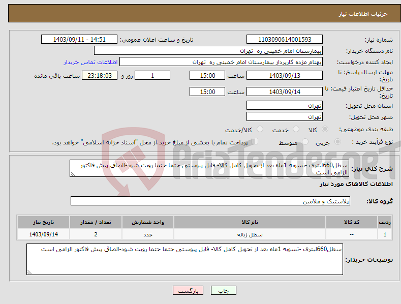 تصویر کوچک آگهی نیاز انتخاب تامین کننده-سطل660لیتری -تسویه 1ماه بعد از تحویل کامل کالا- فایل پیوستی حتما حتما رویت شود-الصاق پیش فاکتور الزامی است