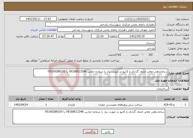 تصویر کوچک آگهی نیاز انتخاب تامین کننده-ساماندهی معابر جدول گذاری و کانیو در صورت نیاز با شماره تماس 09168613346 یا 09169288100