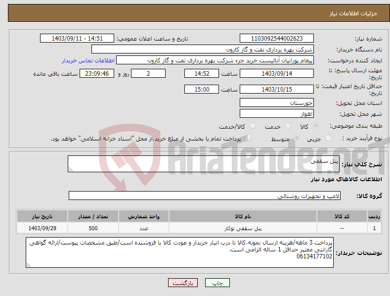 تصویر کوچک آگهی نیاز انتخاب تامین کننده-پنل سقفی