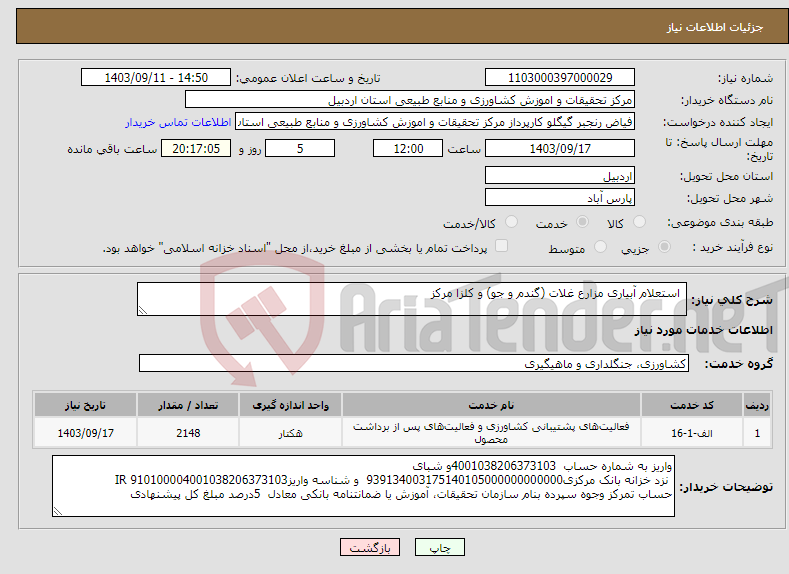 تصویر کوچک آگهی نیاز انتخاب تامین کننده- استعلام آبیاری مزارع غلات (گندم و جو) و کلزا مرکز 