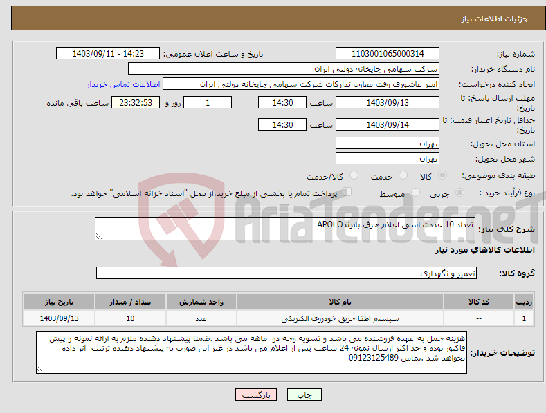 تصویر کوچک آگهی نیاز انتخاب تامین کننده-تعداد 10 عددشاسی اعلام حرق بابرندAPOLO 