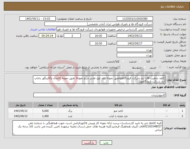 تصویر کوچک آگهی نیاز انتخاب تامین کننده-کاغذ تذهیب آ4با آرم شرکت فرودگاههاطبق نمونه جلد لوح تقدیر دردو نمونه( طبق نمونه کاغذی وگالینگور باچاپ آرم شرکت فرودگاهها)