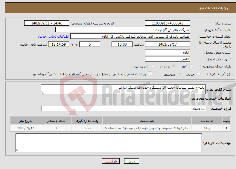 تصویر کوچک آگهی نیاز انتخاب تامین کننده-تهیه و نصب سایبان جهت 10 دستگاه خودروی سبک اداری