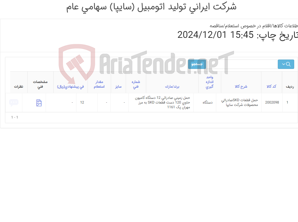 تصویر کوچک آگهی حمل زمینی صادراتی 12 دستگاه کامیون حاوی 120 دست قطعات SKD به مرز مهران پک 1161